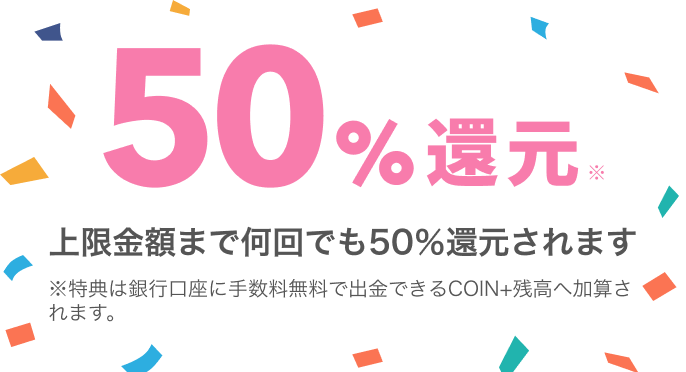 50%還元上限金額まで何回でも50％還元されます