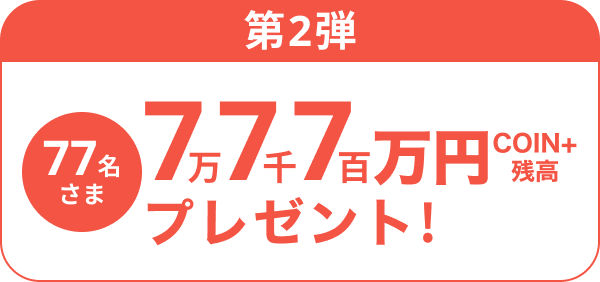 第2弾77名さまCOIN+残高7万7千7百円プレゼント！