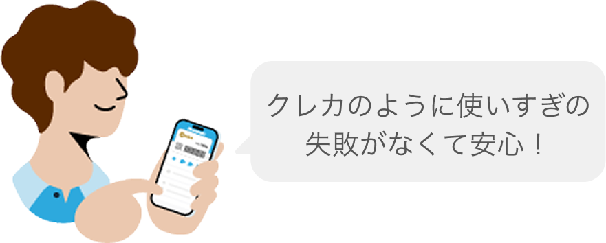 クレカのように使いすぎの失敗がなくて安心！