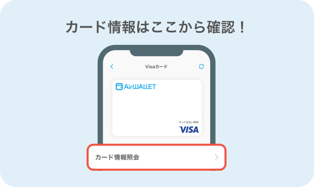 カード情報はここから確認！