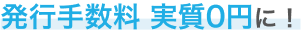 発行手数料 実質0円に！