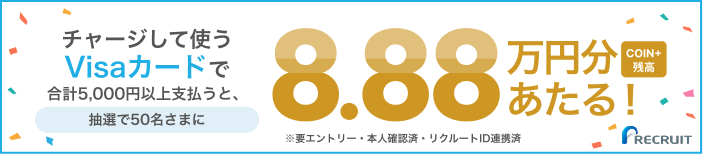 Visaカードで支払いすると 抽選で50名さまに 8.88万円分あたる！ COIN+残高
