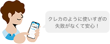 クレカのように使いすぎの失敗がなくて安心！