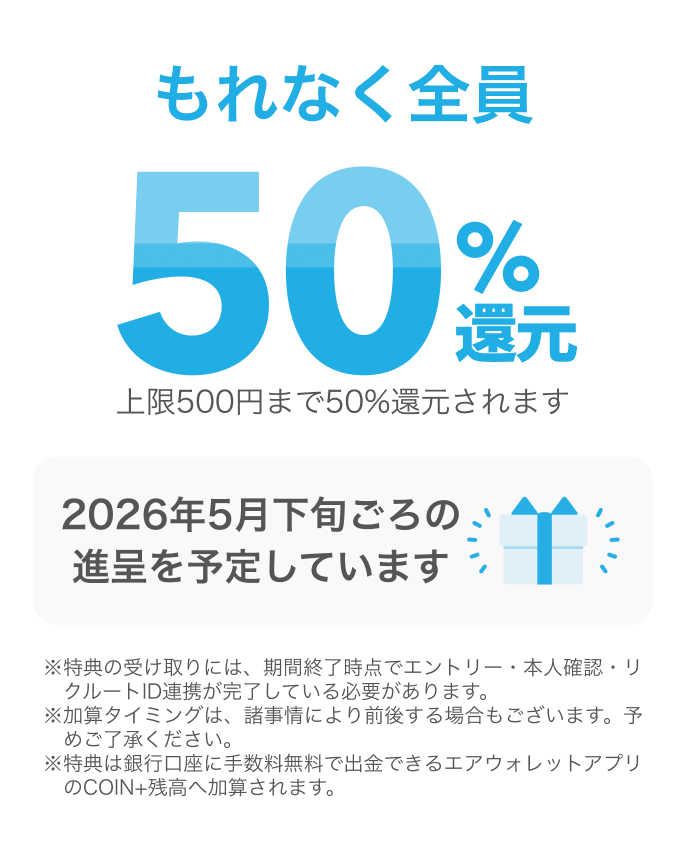 もれなく全員50%還元上限500円まで50%還元されます 2026年5月下旬ごろの進呈を予定しています
