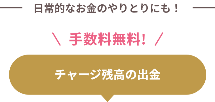 日常的なお金のやりとりにも！
