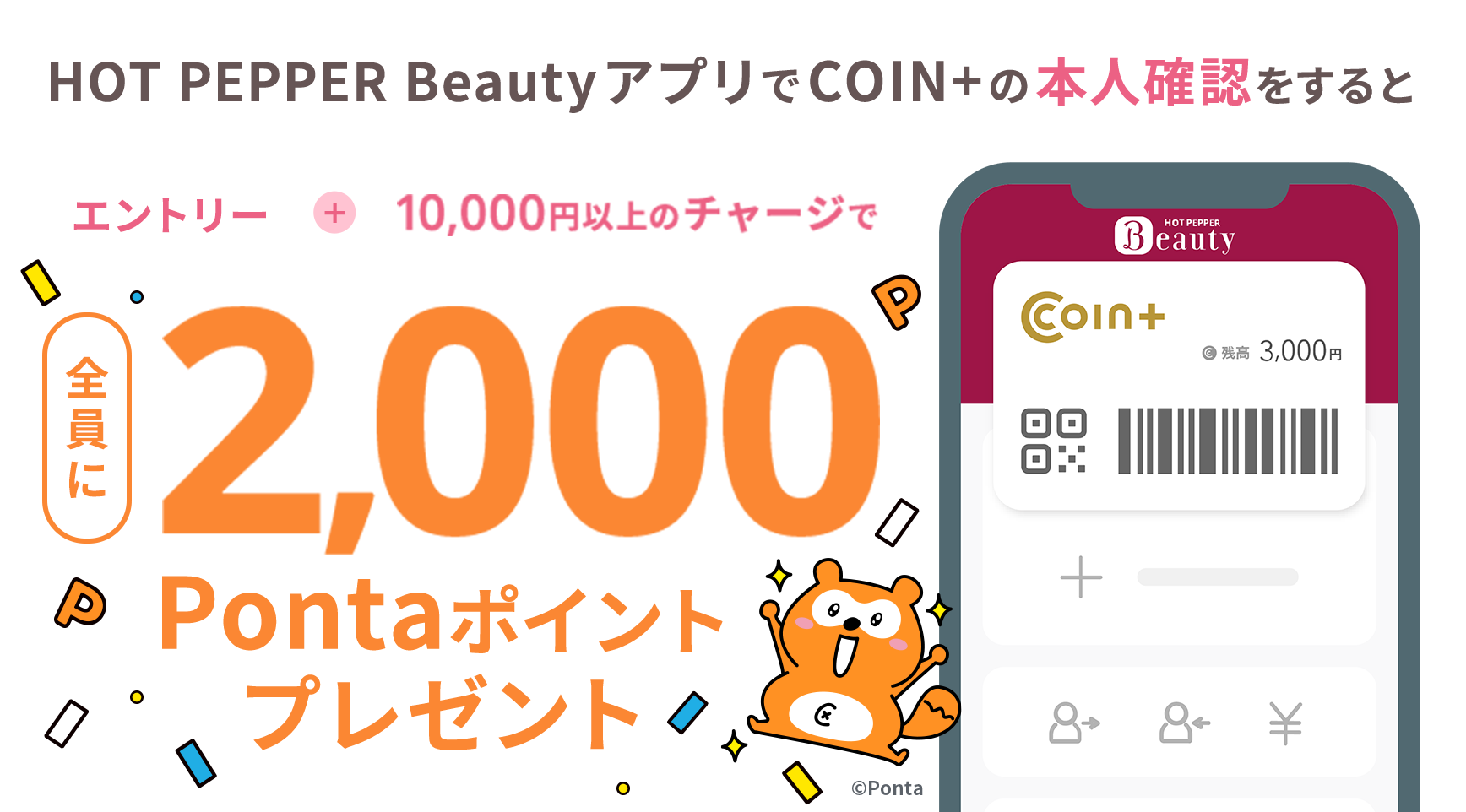 エントリー本人確認10,000円以上のチャージで全員に2,000Pontaポイントプレゼント