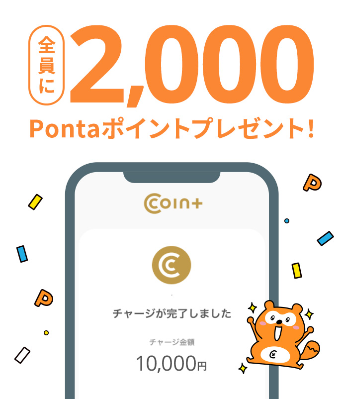 全員に2,000Pontaポイントプレゼント