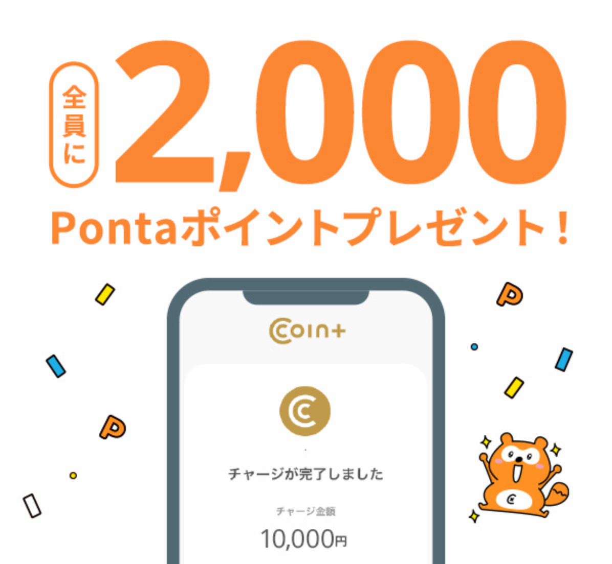 全員に2,000Pontaポイントプレゼント