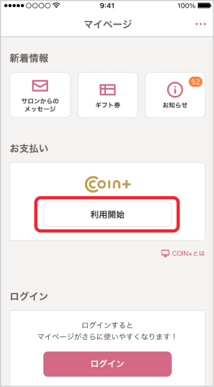 ホットペッパービューティーアプリのマイページを開き、COIN+を立ち上げる。