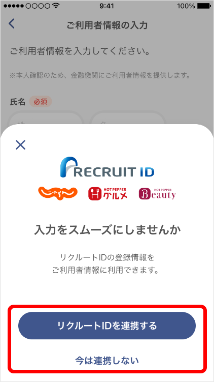 リクルートID連携