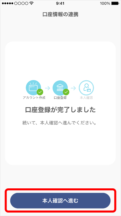 口座登録完了