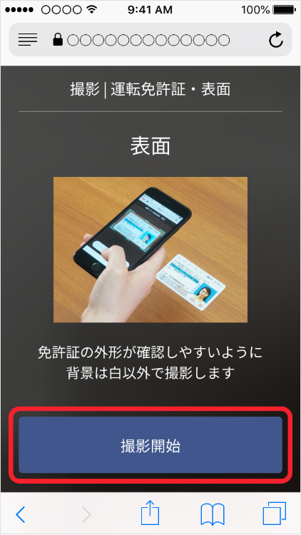 本人確認書類の撮影