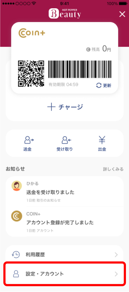 設定・アカウントを選択