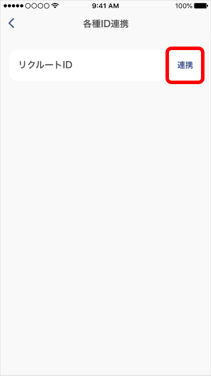リクルートID「連携」を選択