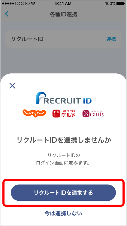 リクルートIDを連携する