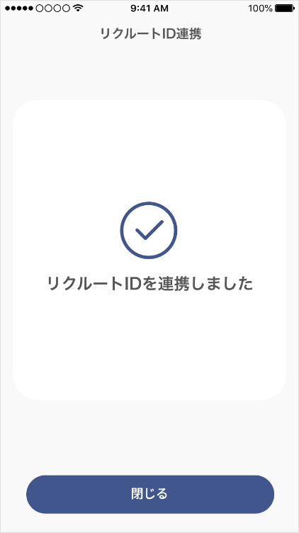 リクルートID連携完了