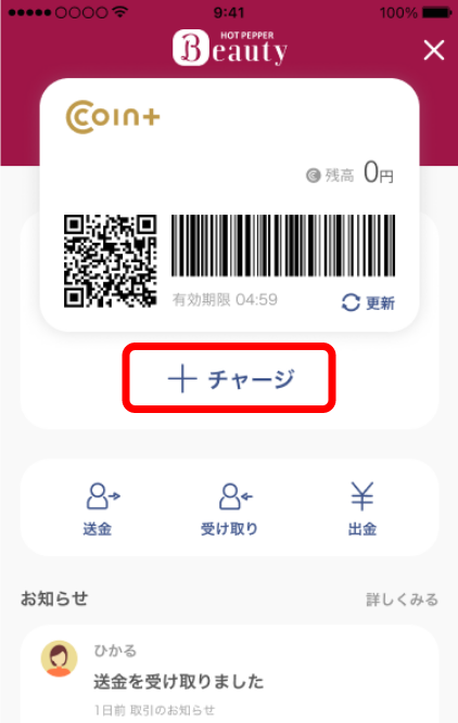 チャージ