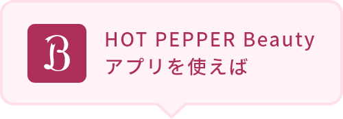 HOT PEPPER Beautyアプリを使えば