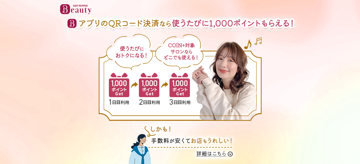 HOT PEPPER Beauty QRコード決済なら使うたびに1,000ptもらえる！ しかも！手数料が安くてお店もうれしい！詳細はこちら