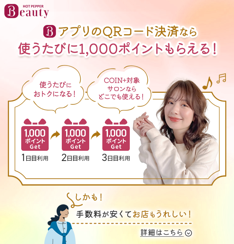 HOT PEPPER Beauty QRコード決済なら使うたびに1,000ptもらえる！ しかも！手数料が安くてお店もうれしい！詳細はこちら