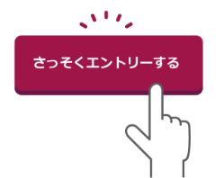 さっそくエントリーする