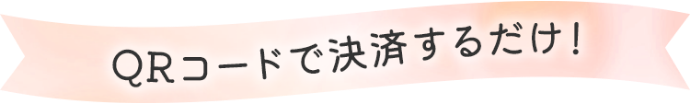 QRコードで決済するだけ!