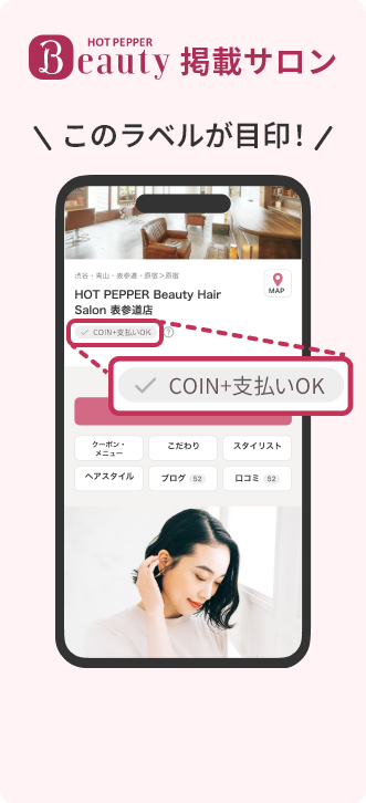 HOT PEPPER Beauty掲載サロン このラベルが目印！
