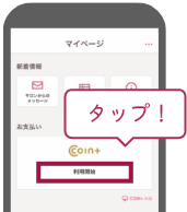 アプリ右下の「マイページ」から「COIN+利用開始」をタップ