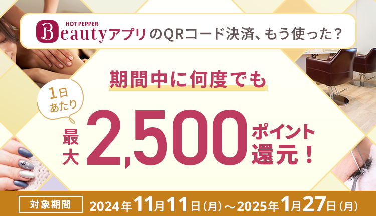 1日最大2,500ポイント】ホットペッパービューティのQRコード決済を使おう！ | リクルートID・ポイント公式サイト