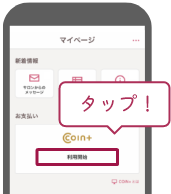 ①HOT PEPPER Beautyアプリ右下の「マイページ」から「COIN+利用開始」をタップする