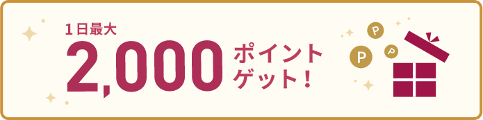 1日最大2,000ポイントゲット!