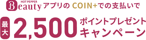 HOT PEPPER BeautyアプリのCOIN+を使用で最大2,500ポイント還元キャンペーン