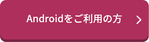 Androidをご利用の方