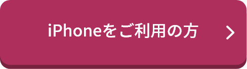 iPhoneをご利用の方