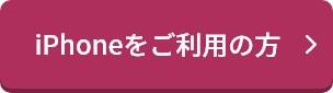 iPhoneをご利用の方