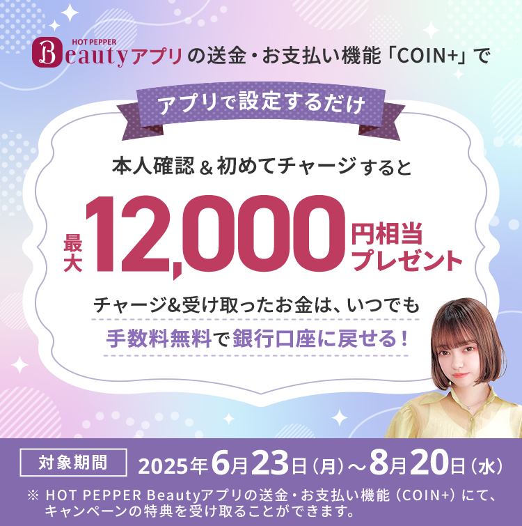 アプリで設定するだけ本人確認＆初めてチャージすると最大12,000円相当プレゼントチャージ&受け取ったお金は、いつでも手数料無料で銀行口座に戻せる！対象期間2025年6月23日（月）～8月20日（水）
