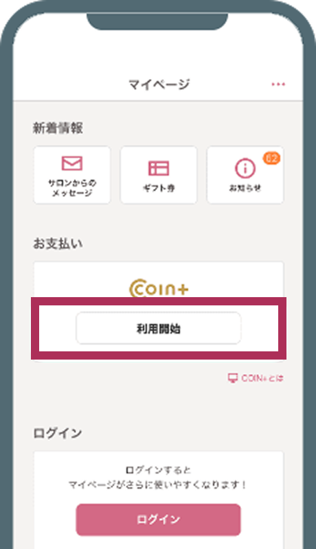 HOT PEPPER Beautyアプリ、マイページの「利用開始」からアカウントを新規作成します。