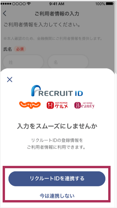 リクルートID連携