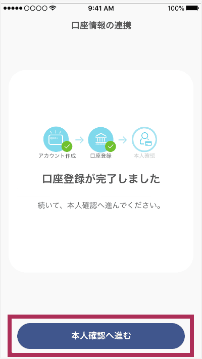 口座登録完了