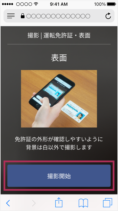 本人確認書類の撮影