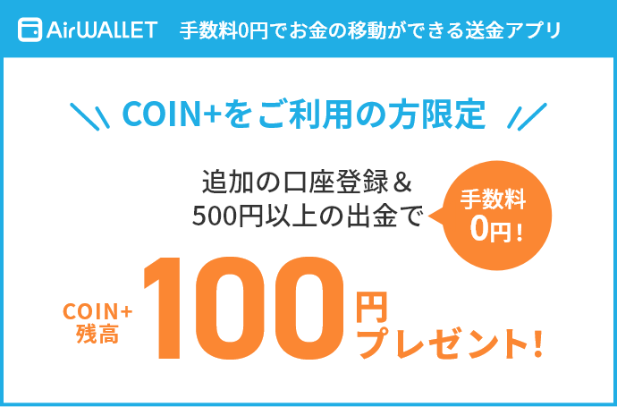 手数料0円でお金の移動ができる送金アプリCOIN+をご利用の方限定追加の口座登録&500円以上の出金でCOIN+残高100円プレゼント!