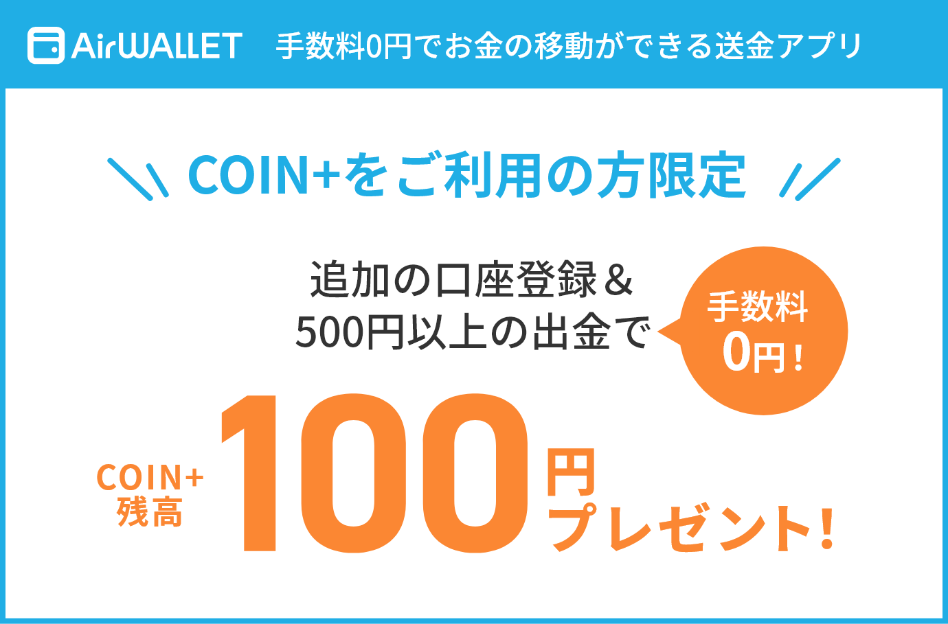 手数料0円でお金の移動ができる送金アプリCOIN+をご利用の方限定追加の口座登録&500円以上の出金でCOIN+残高100円プレゼント!