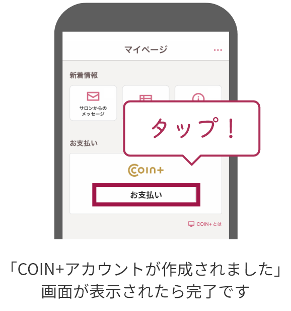 HOT PEPPER Beautyアプリのマイページにある「お支払い」をタップし、COIN+のアカウントを作成する
