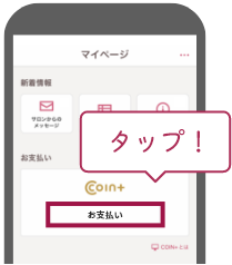 HOT PEPPER Beautyアプリのマイページにある「お支払い」をタップし、COIN+のアカウントを作成する