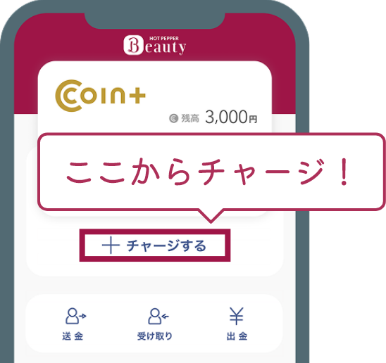 HOT PEPPER BeautyアプリのCOIN+から合計10,000円以上チャージする