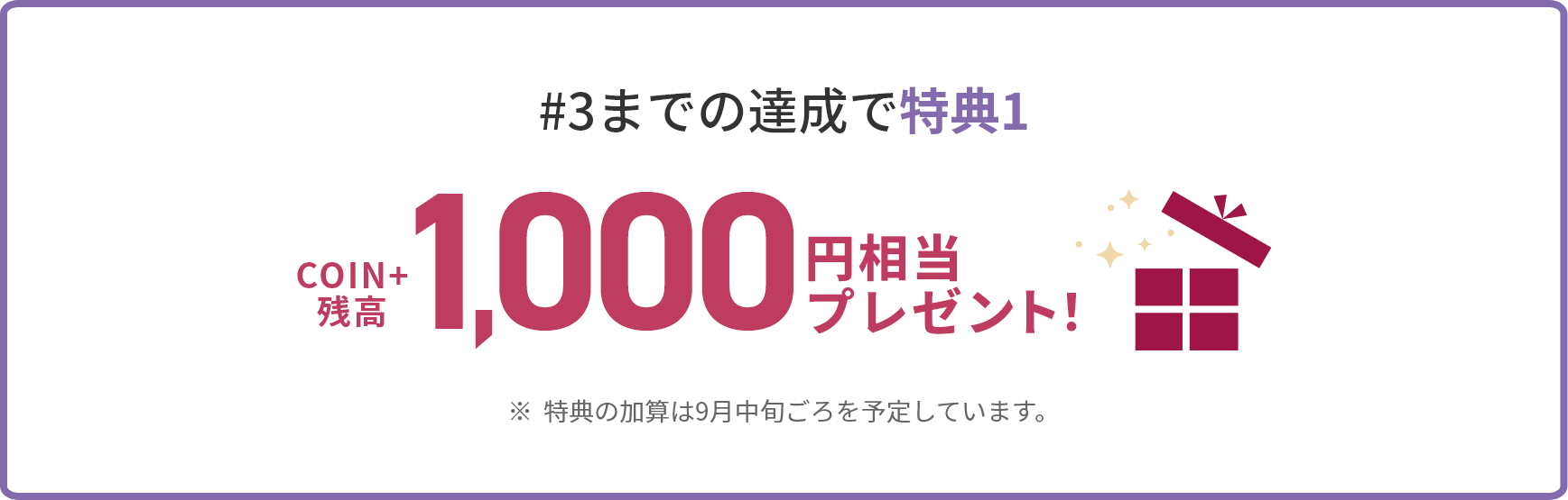#3までの達成で特典1COIN+残高1,000円相当プレゼント!