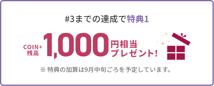 #3までの達成で特典1COIN+残高1,000円相当プレゼント!