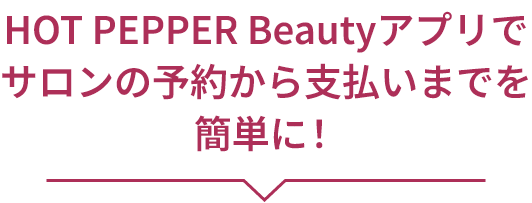HOT PEPPER Beautyアプリでサロンの予約から支払いまでを簡単に！