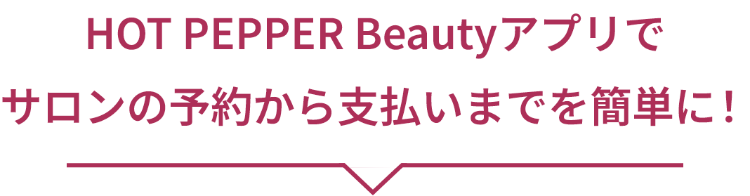 HOT PEPPER Beautyアプリでサロンの予約から支払いまでを簡単に！