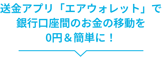 送金アプリ「エアウォレット」で銀行口座間のお金の移動を0円＆簡単に！